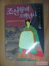 조선 왕비들의 역사 朝鲜王妃五百年史（韩文版）