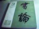 书论《第三集》