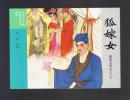 连环画：狐嫁女（50开，聊斋志异收藏版散本） 牟桑绘画 2016年1版1印