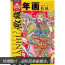 年画收藏
