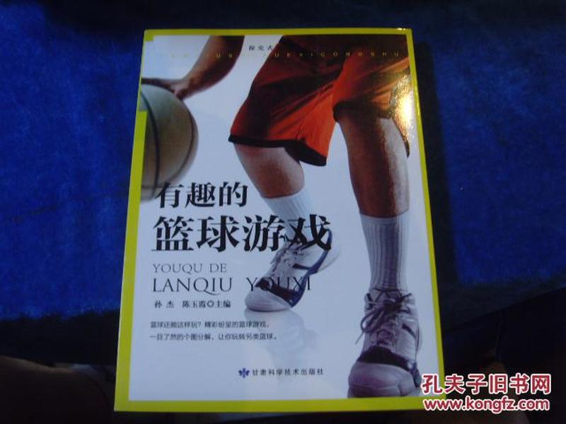 2012年一版一印《有趣的篮球游戏》.，