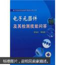 电子元器件及其检测技能问答