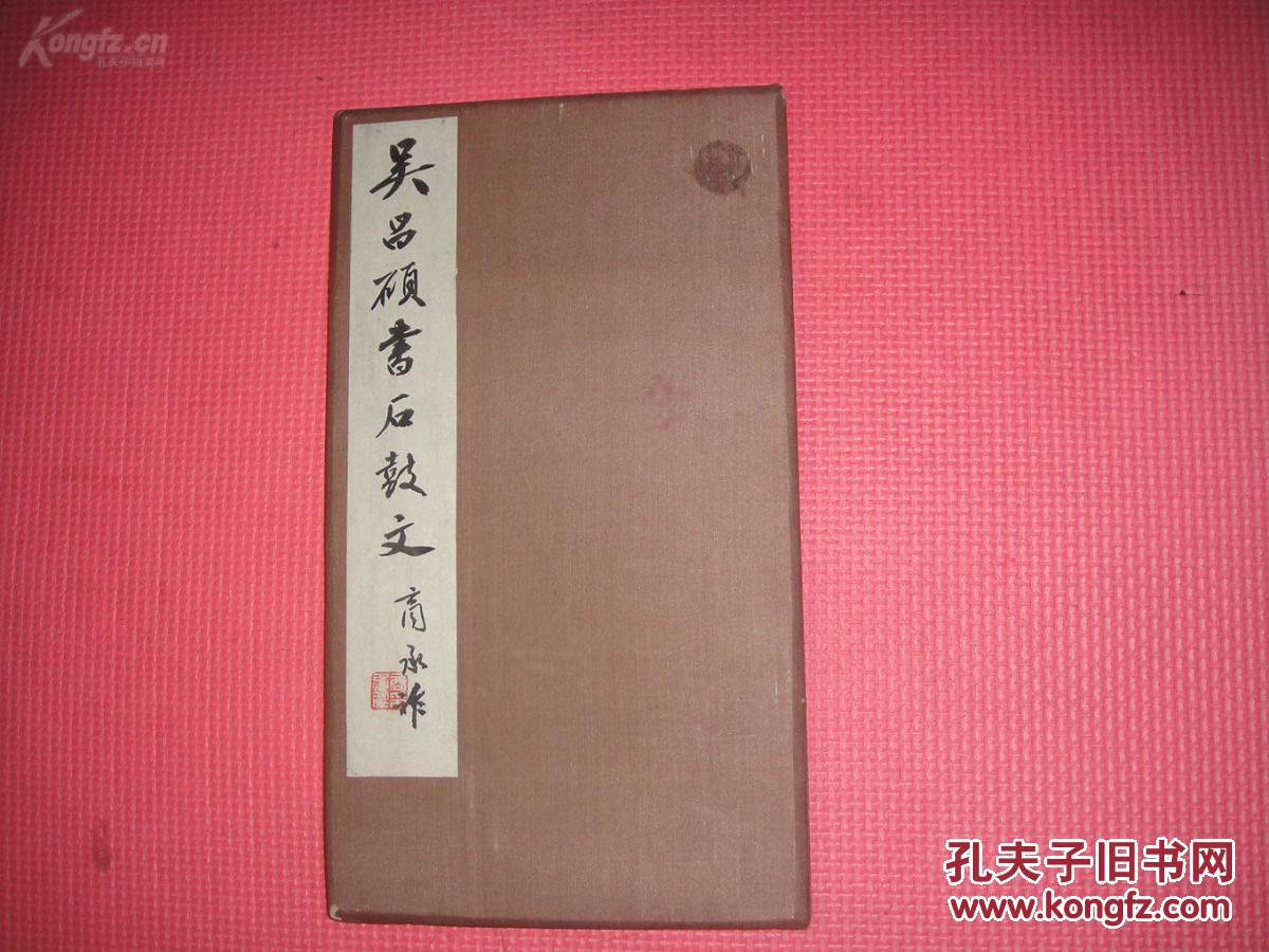 包快递:商承祚手迹珍贵!手迹书法笔力千钧!有章!非常精美！！名家题签题跋！《吴昌硕书石鼓文》 商承祚题签题跋 大开本 颇为难得！