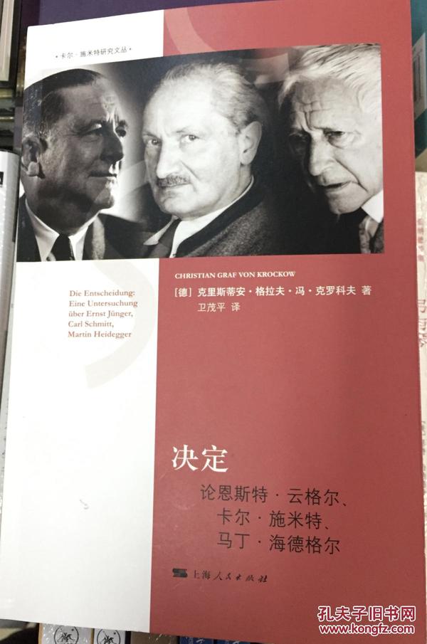 决定：论恩斯特·云格尔、卡尔·施米特、马丁·海德格尔