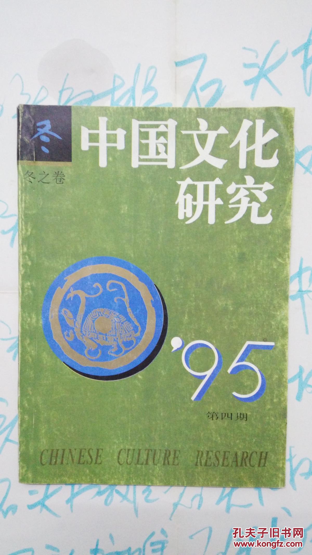 中国文化研究 1995年第4期/冬之卷