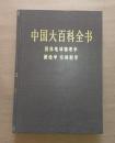 原版布面精装 中国大百科全书 固体地球物理学 测绘学 空间科学
