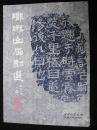 1989年出版的--16开大本--【【琅琊山石刻选】】书法文字--6000册