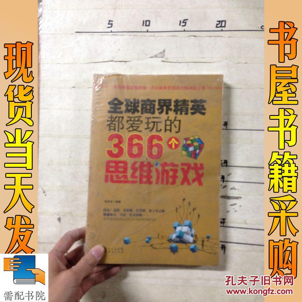 全球商界精英都爱玩的366个思维游戏