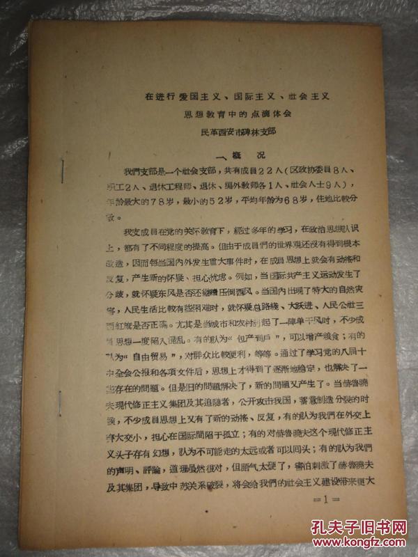 在进行爱国主义、国际主义、社会主义思想教育中的点滴体会（1963年民革西安市碑林支部）