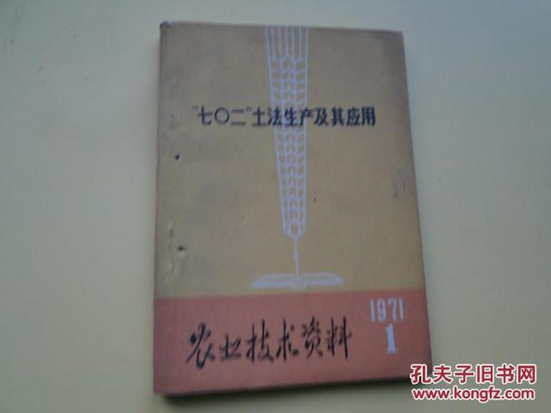 七0二土法生产及其应用（农业技术资料（1）有毛主席语录，64开