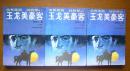玉龙美豪客〔上中下册〕