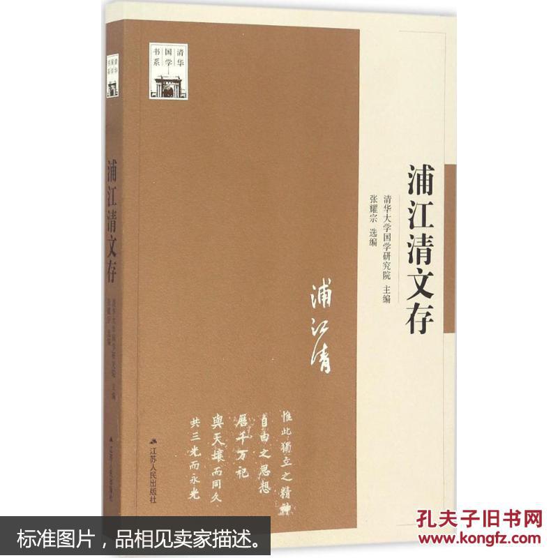 浦江清文存 清华大学国学研究院主编 文学套装书