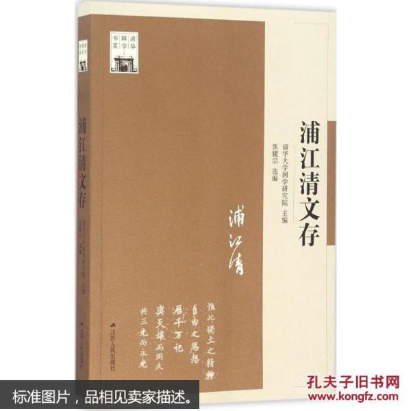 浦江清文存 清华大学国学研究院主编 文学套装书