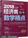 2018机工版精点教材 经济类联考数学精点 第6版（赠送价值1980元的全科学习备考课程）