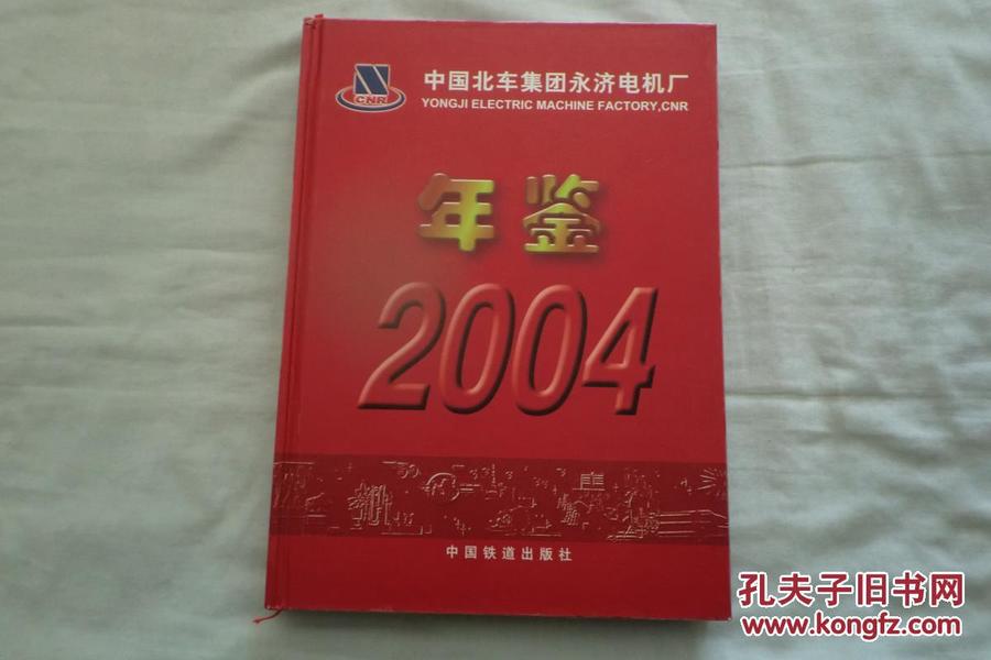 中国北车集团永济电机厂年鉴2004