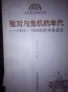 敌对与危机的年代:——  1954-1958年的中美关系