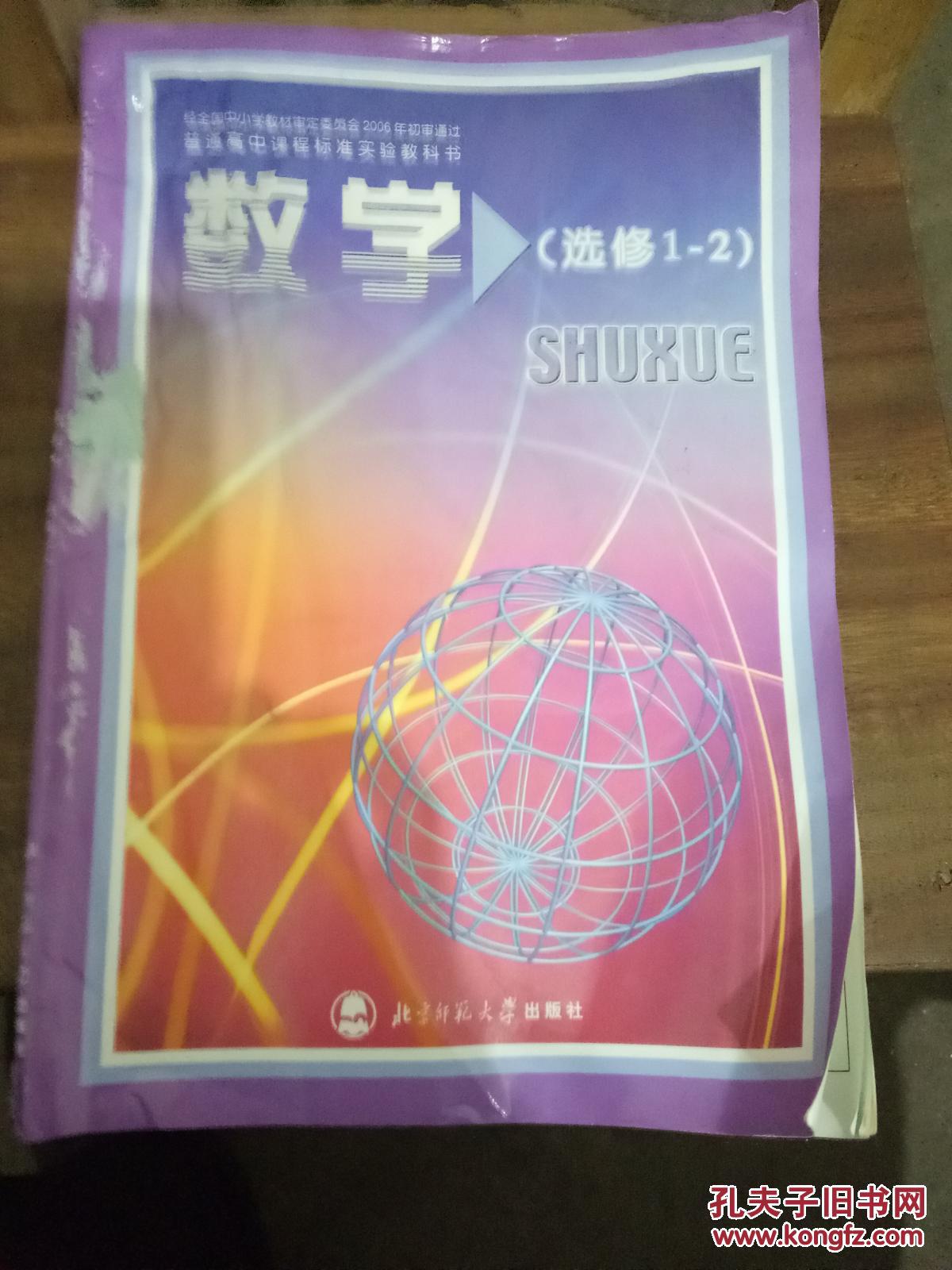 经全国中小学教材审定委员会2006年初审通过   普通高中课程标准实验教科书数学（选修1—2）