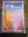 经全国中小学教材审定委员会2006年初审通过   普通高中课程标准实验教科书数学（选修1—2）