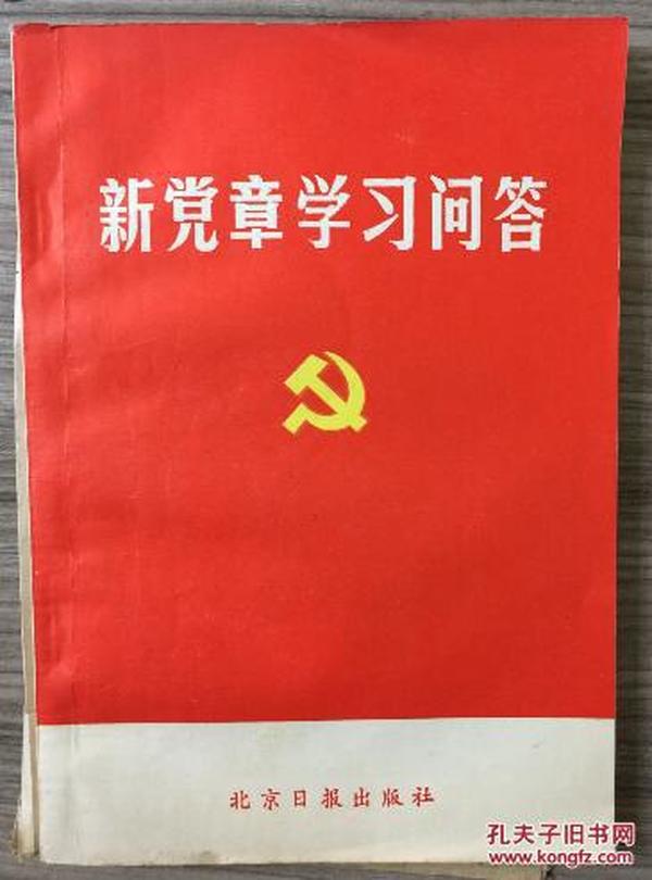 新党章学习问答