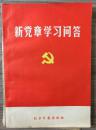 新党章学习问答