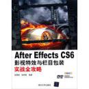 After Effects CS6影视特效与栏目包装 实战全攻略