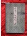 《中国名人名联墨宝大典. 》（ 上中下）