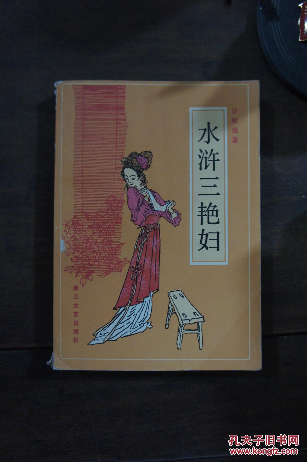 水浒三艳妇
