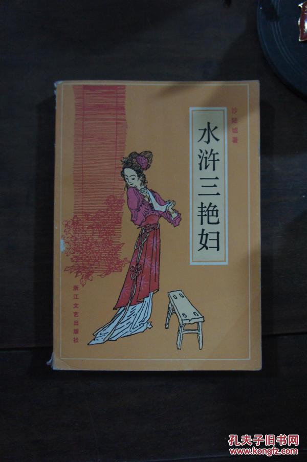 水浒三艳妇