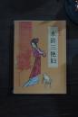 水浒三艳妇
