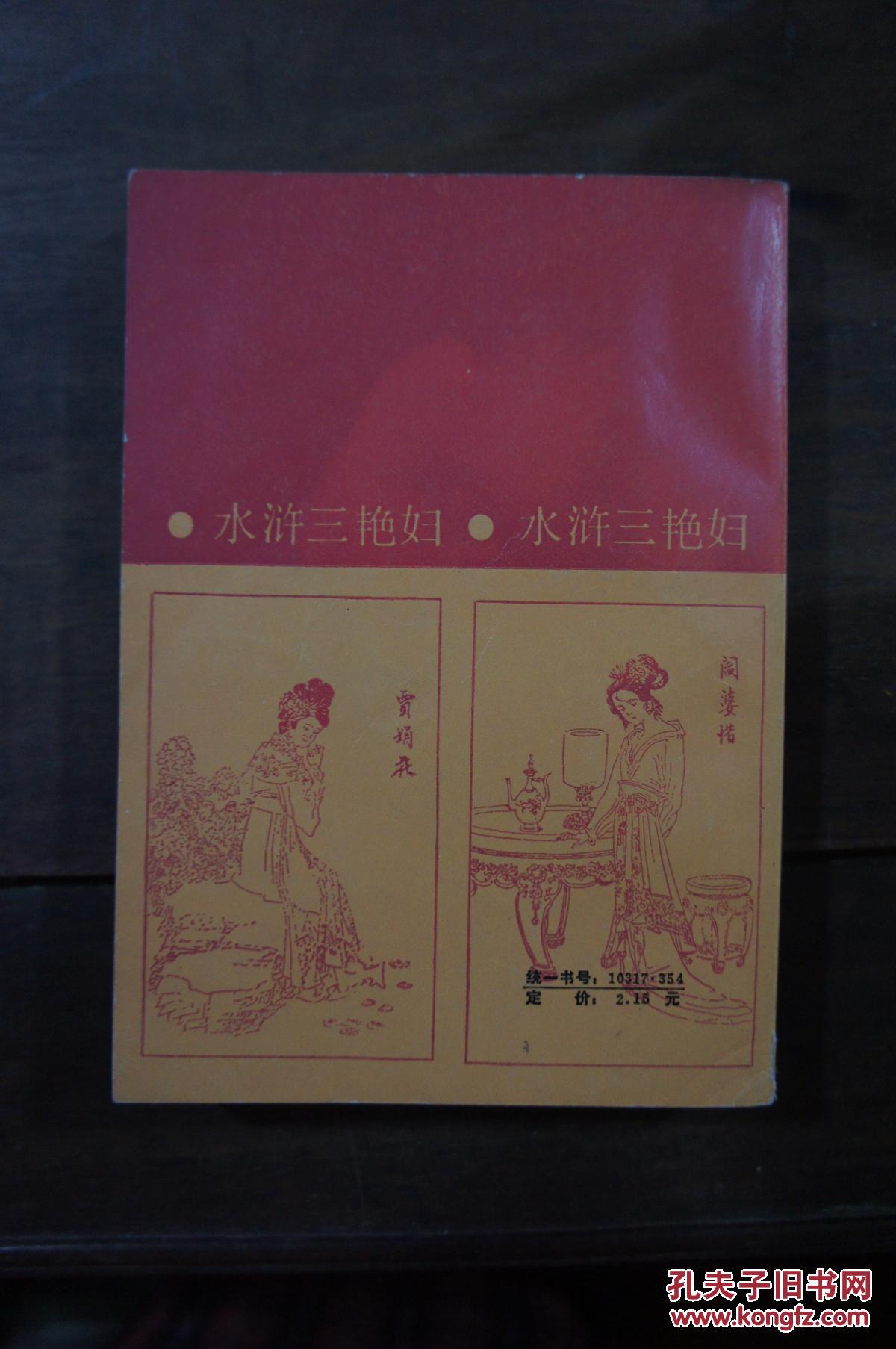 水浒三艳妇
