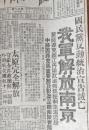 1949年《北平解放报》南京解放超大字号