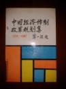 中国经济体制改革规划集：1979-1987（馆藏未阅，内页超新）