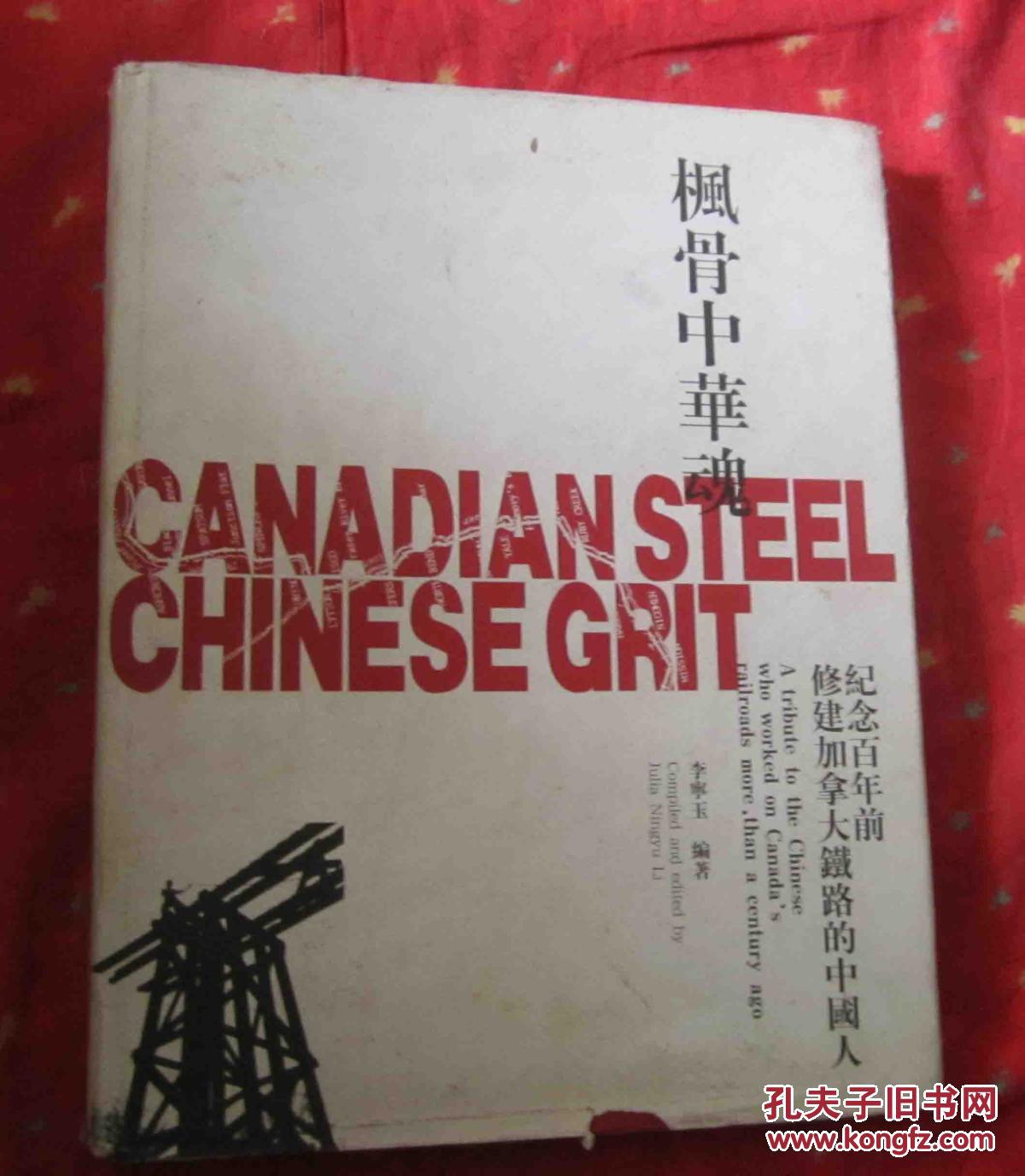 楓骨中華魂-紀(jì)念百年前修建加拿大鐵路的中國(guó)人【精裝】