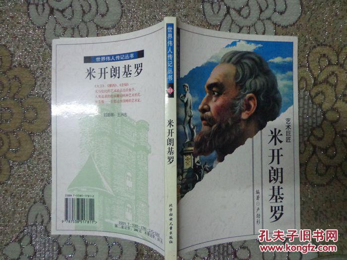 世界偉人傳記叢書：米開朗基羅