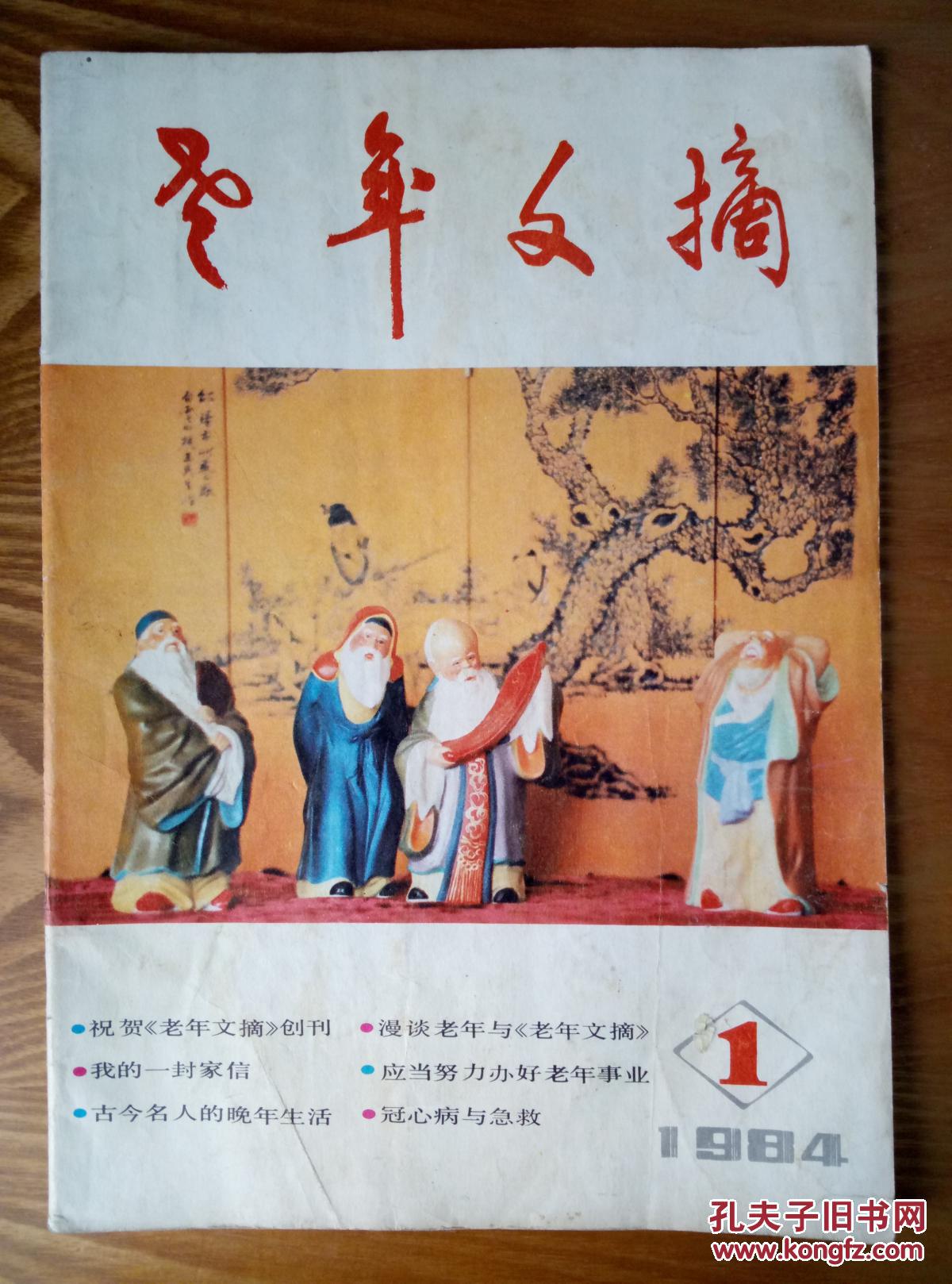 老年文摘