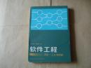 软件工程:方法·工具和实践【内页干净品佳】
