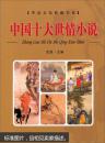 华夏文化典藏书系：中国十大世情小说