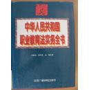 中华人民共和国职业教育法实务全书
