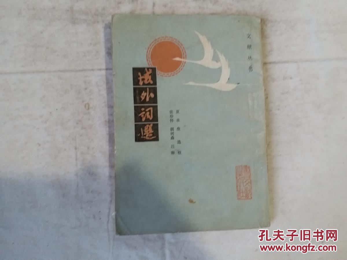 域外词选  1981年一版两印