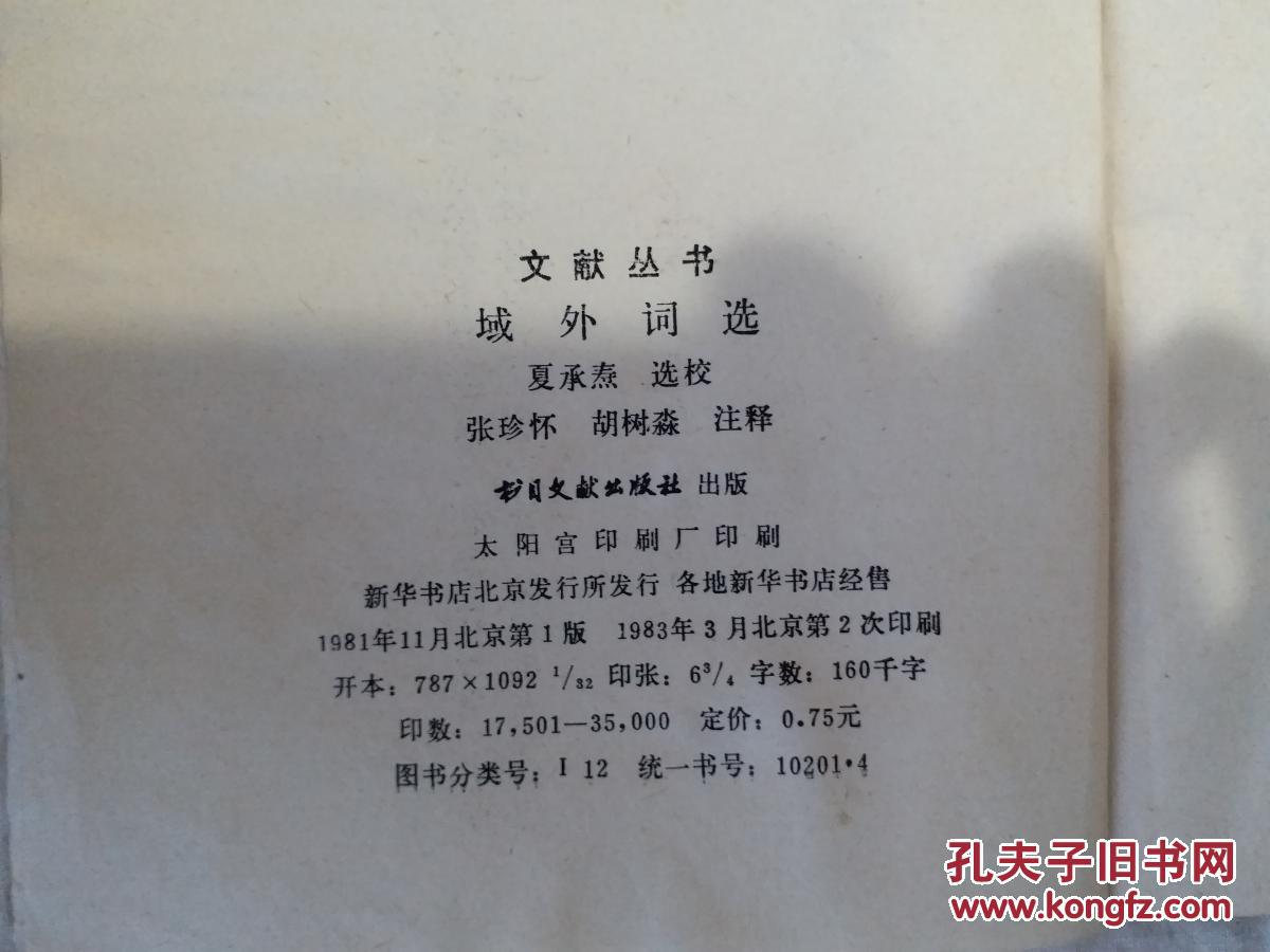 域外词选  1981年一版两印