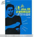 经典Java EE企业应用实战：基于WebLogic/JBoss的JSF+EJB 3+JPA整合开发 （正版现货）