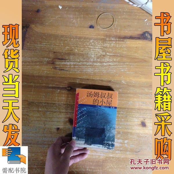 汤姆叔叔的小屋