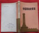 中国人民解放军战士政治课本：中国革命史常识