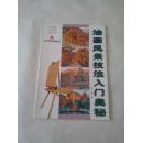 《油画风景技法入门奥秘.》