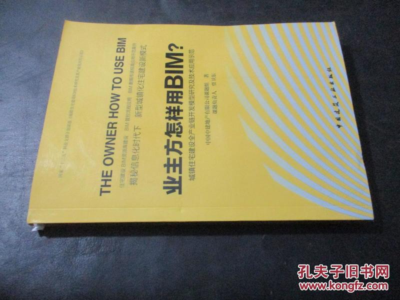 业主方怎样用BIM? 城镇住宅建设全产业链开发模型研究及技术应用