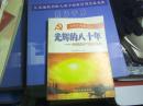 中学生读本：光辉的八十年——中国共产党的历程