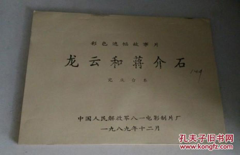 彩色遮幅故事片 龙云和蒋介石 完成台本