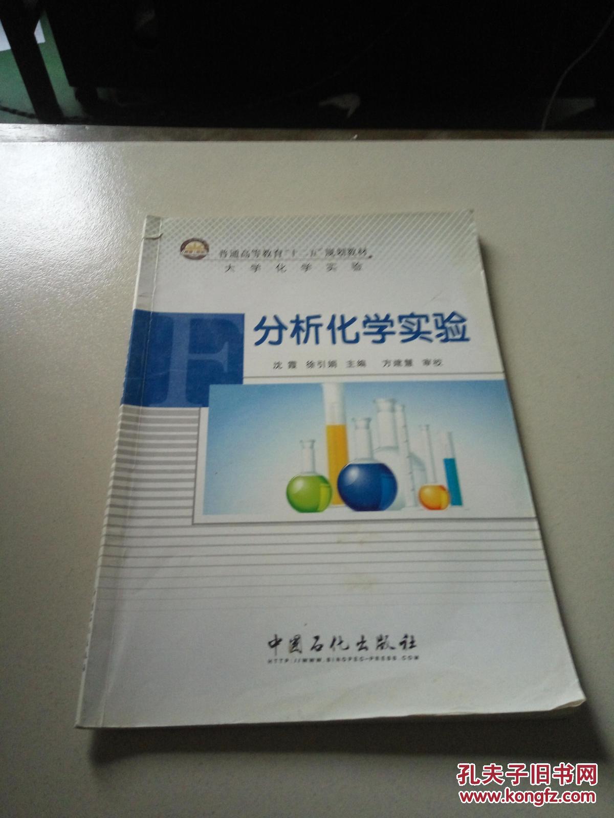 普通高等教育“十二五”规划教材·大学化学实验：分析化学实验，