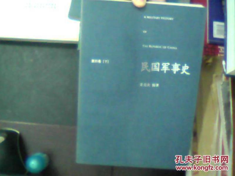 民国军事史•第四卷（上下册）：1946－1949 国共两军第二次国内战争（上、下）