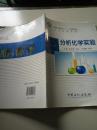 普通高等教育“十二五”规划教材·大学化学实验：分析化学实验，